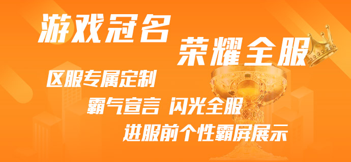 游戏冠名