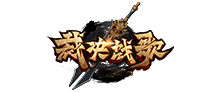 裁决战歌
