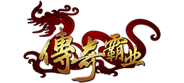 传奇霸业