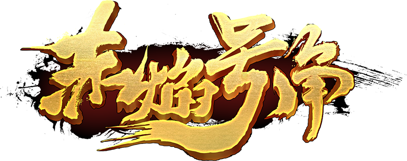 赤焰号角