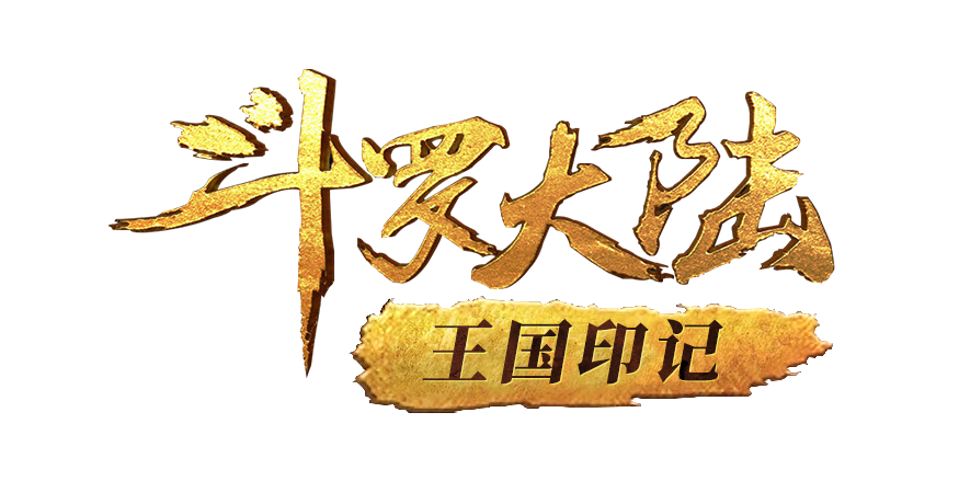 斗罗大陆