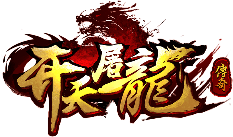 开天屠龙