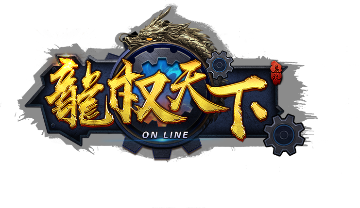 龙权天下