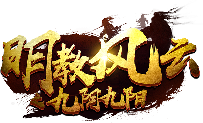 明教风云之九阴九阳