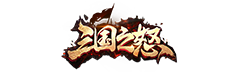 三国之怒
