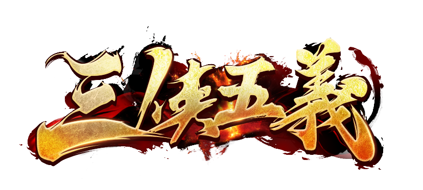 三侠五义