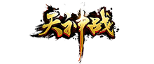 天神战