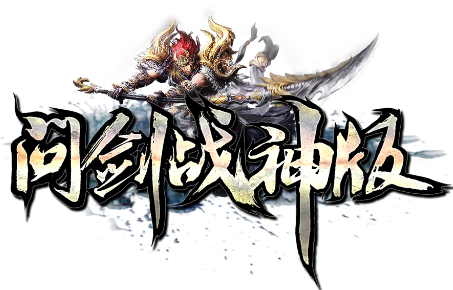 问剑战神版