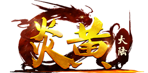 炎黄大陆